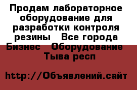 Продам лабораторное оборудование для разработки контроля резины - Все города Бизнес » Оборудование   . Тыва респ.